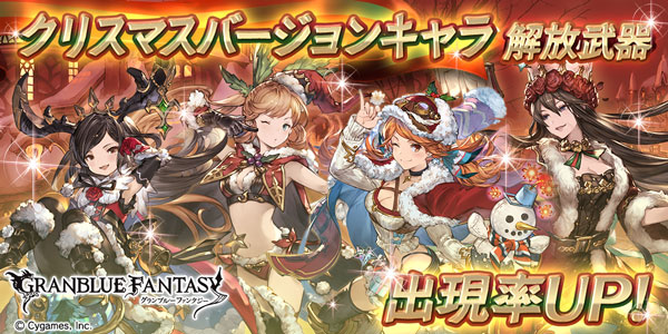 グランブルーファンタジー クリスマスバージョンキャラ解放武器の出現率がアップ 12月22日 金 19 00よりレジェンドガチャを更新 Boom App Games