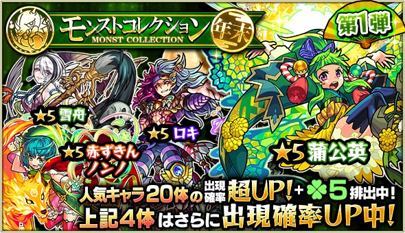 モンスト 年末の特別版として 蒲公英 ベートーヴェン ウンディーネ など体の人気キャラが集結 ガチャ モンストコレクション 開催 Boom App Games