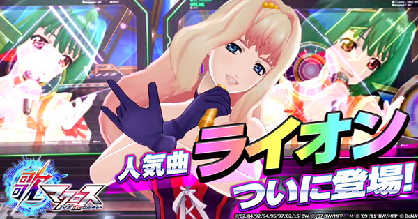 歌マクロス スマホdeカルチャー マクロスf の楽曲 ライオン を追加 特別ミッション報酬に シェリル ノーム の新衣装が登場 Boom App Games