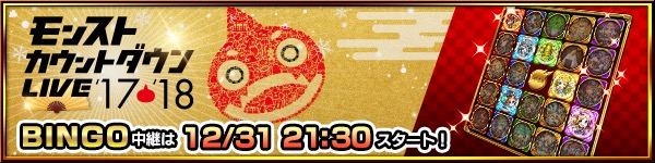モンスト 大晦日に 賞金総額4億円 モンストbingo 開催 公式youtubeチャンネル等で生配信も予定 Boom App Games