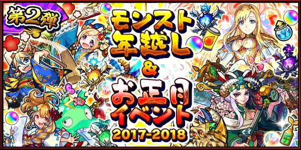 モンスト モンスト年越し お正月イベント 17 18 第2弾が開催 年末は 6キャラ2体確定 オールスター感謝ガチャ 大晦日限定 カウントダウン激 獣神祭 Boom App Games