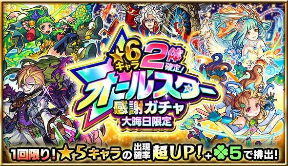 モンスト モンスト年越し お正月イベント 17 18 第2弾が開催 年末は 6キャラ2体確定 オールスター感謝ガチャ 大晦日限定 カウントダウン激 獣神祭 Boom App Games