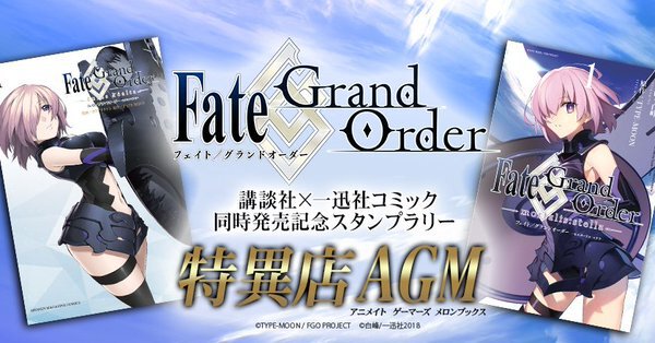 Fate Grand Order オリジナル特典や特製待受画像がもらえる 講談社 一迅社コミック同時発売記念キャンペーン 特異店agm 開催 Boom App Games