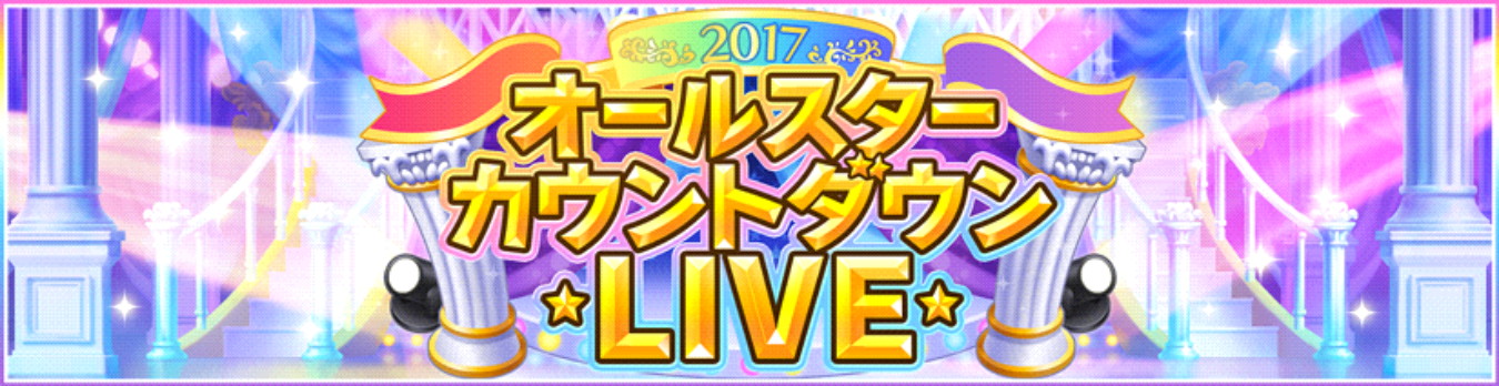 デレステ オールスターカウントダウンlive が開催決定 Smart Live対応楽曲の追加やtrinity Fieldも通常楽曲でプレイ可能に Boom App Games