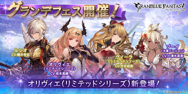 グランブルーファンタジー グランデフェス及びイベント 年年歳歳 開催 新キャラクター オリヴィエ リミテッドシリーズ が解放される武器 フォールン ソード も登場 Boom App Games