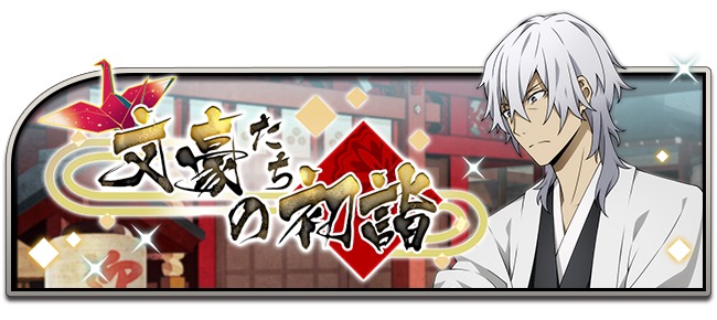 文豪ストレイドッグス 迷ヰ犬怪奇譚 謹賀新年キャンペーン開催 18年1月1日 月 00 00より お正月イベント 文豪たちの初詣 を開始 Boom App Games