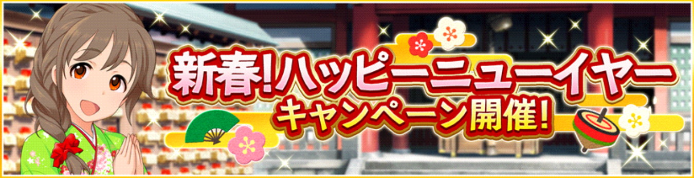 デレステ 1日1回10連ガシャ無料 新春 ハッピーニューイヤーキャンペーン 開催や スペシャルガシャセット の販売が開始 Boom App Games