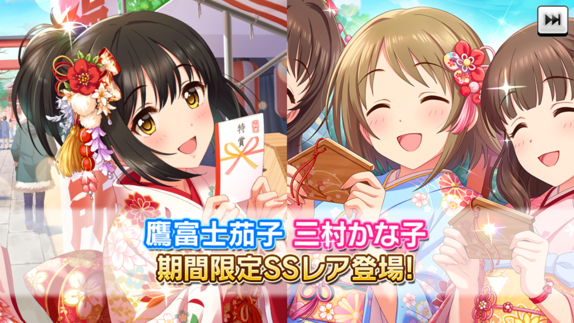 デレステ 限定ssrに 鷹富士茄子 三村かな子 が登場 開運導く新春初詣ガシャ 開催 Boom App Games