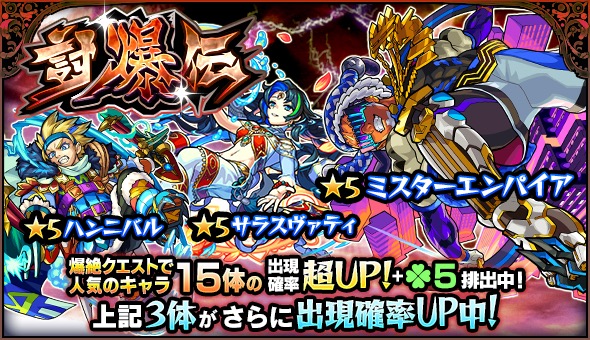 モンスト ミスターエンパイア ハンニバル サラスヴァティ など 爆絶クエスト で人気のキャラが大集結 ガチャ 討爆伝 開催 Boom App Games