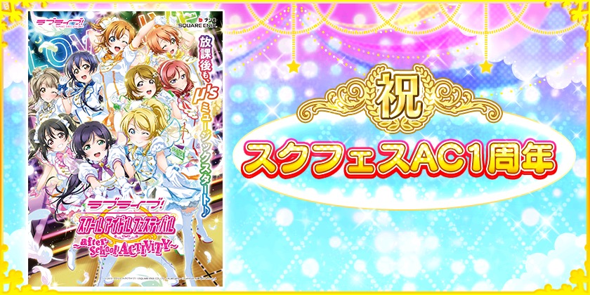 スクフェス 称号交換チケット やラブカストーンをプレゼント スクフェスac1周年記念キャンペーン第2弾 開催中 Boom App Games