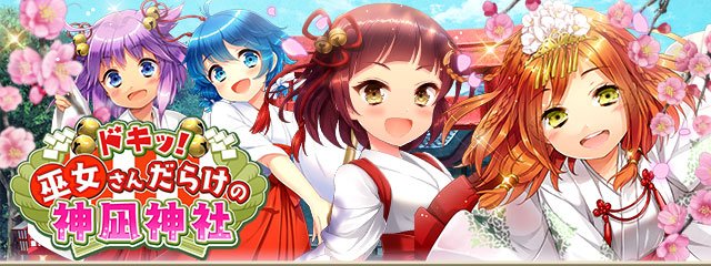 グリモア コミュイベント ドキッ 巫女さんだらけの神凪神社 開催中 ミニモア2周年にちなんだ豪華報酬も登場 Boom App Games