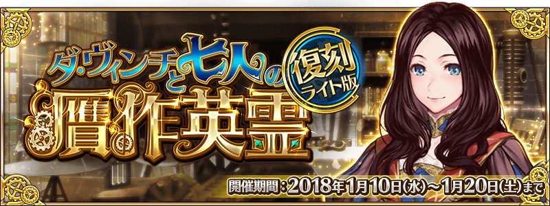 Fate Grand Order ジャンヌオルタの霊衣を新たに開放 1月10日 水 メンテ後より 復刻 ダ ヴィンチと七人の贋作英霊 ライト版 開催 Boom App Games