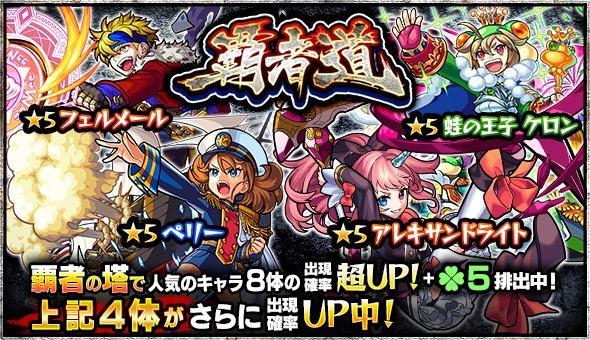 モンスト アレキサンドライト ペリー 蛙の王子 ケロン フェルメール など覇者の塔で人気のキャラ8体が大集結 ガチャ 覇者道 開催 Boom App Games