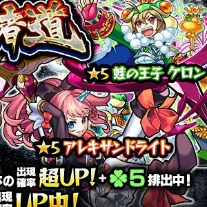 モンスト アレキサンドライト ペリー 蛙の王子 ケロン フェルメール など覇者の塔で人気のキャラ8体が大集結 ガチャ 覇者道 開催 Boom App Games