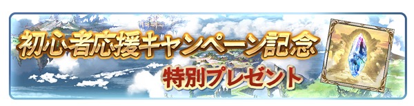 グランブルーファンタジー 初心者応援キャンペーン開催 ログイン時に レジェンドガチャチケット を1枚プレゼント Boom App Games