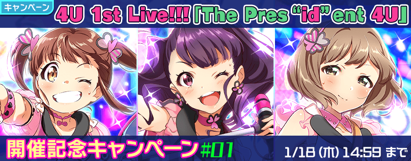 Tokyo 7th シスターズ』- 4U 1st Live!!!「The Pres“id”ent 4U」開催記念キャンペーンが開催。超豪華ログインボーナスなどを実施！  - Boom App Games