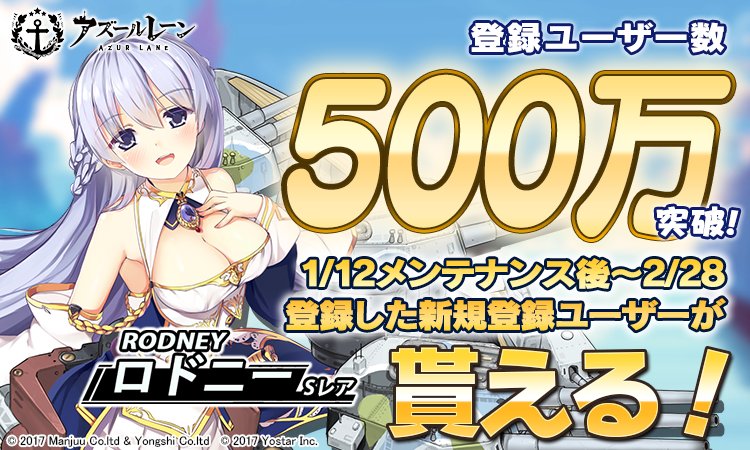 アズールレーン Sr戦艦 ロドニー が貰える 登録者数500万人突破記念キャンペーン第2弾開催決定 Boom App Games