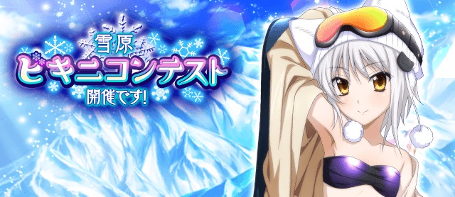 ハイスクールｄ ｄ クエストイベント 雪原ビキニコンテスト 開催です が開催中 スキーウェア姿の 塔城小猫 Cv 竹達彩奈 アーシア アルジェント Cv 浅倉杏美 をゲットしよう Boom App Games