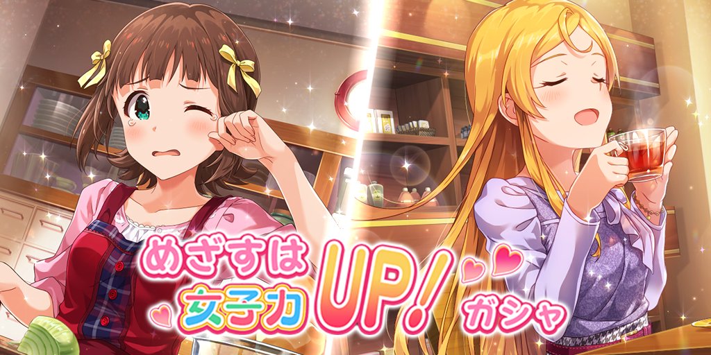 ミリシタ Ssr春香 可憐が登場する めざすは女子力up ガシャ 開催中 Boom App Games