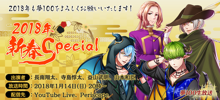 夢王国と眠れる100人の王子様 ユーリ On Ice とのコラボ実施決定 メインストーリーは最終章へ 生放送番組 夢100 18年新春special にて最新情報が公開 Boom App Games