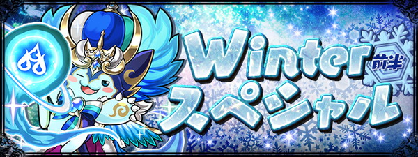 パズル ドラゴンズ 1月19日 金 よりスペシャルイベント Winterスペシャル 前半を開催 毎日1度きりの イベント記念ダンジョン 登場 Boom App Games