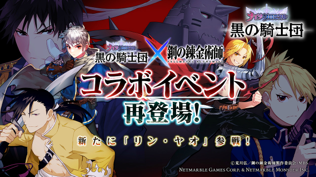 黒の騎士団 ナイツクロニクル 新たに リン ヤオ Cv 宮野真守 が参戦 鋼の錬金術師 Fullmetal Alchemist とのコラボが再登場 Boom App Games