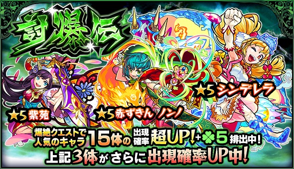 モンスト 紫苑 赤ずきん ノンノ シンデレラ など 爆絶クエスト で人気のキャラが大集結 ガチャ 討爆伝 開催 Boom App Games