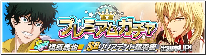 テニラビ Ssr赤也 Sr蔵兎座がプレミアムガチャに登場 さらに楽曲とメインストーリー9章が追加 Boom App Games