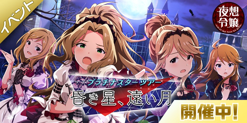 ミリシタ イベント プラチナスターシアター 昏き星 遠い月 開催 Sr報酬に新アイテム プラチナスターピース が登場 Boom App Games