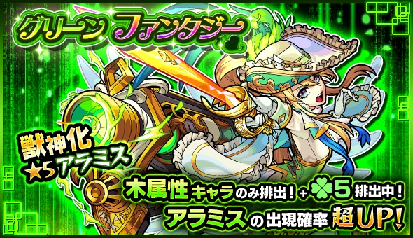 モンスト アラミス デッドラビッツltd 高杉晋作 など 木属性のみがラック5で排出 ガチャ グリーンファンタジー 開催 Boom App Games