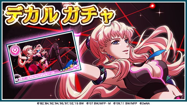 歌マクロス スマホdeカルチャー イベント Sexy Monsoon 開催 楽曲 Pink Monsoon 新衣装 アムールアメール を追加 Boom App Games