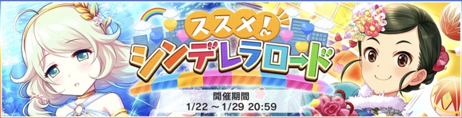 デレステ 新イベント ススメ シンデレラロード 開催 課題をクリアしてsrこずえ 首藤ちゃんをお迎えしよう Boom App Games