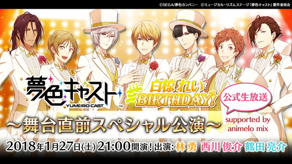 夢色キャスト』- 公式ニコ生“舞台直前スペシャル公演”を放送決定。劇団「ジェネシス」のキャスト「白椋れい（CV.山下大輝）」の誕生日をお祝い！ -  Boom App Games