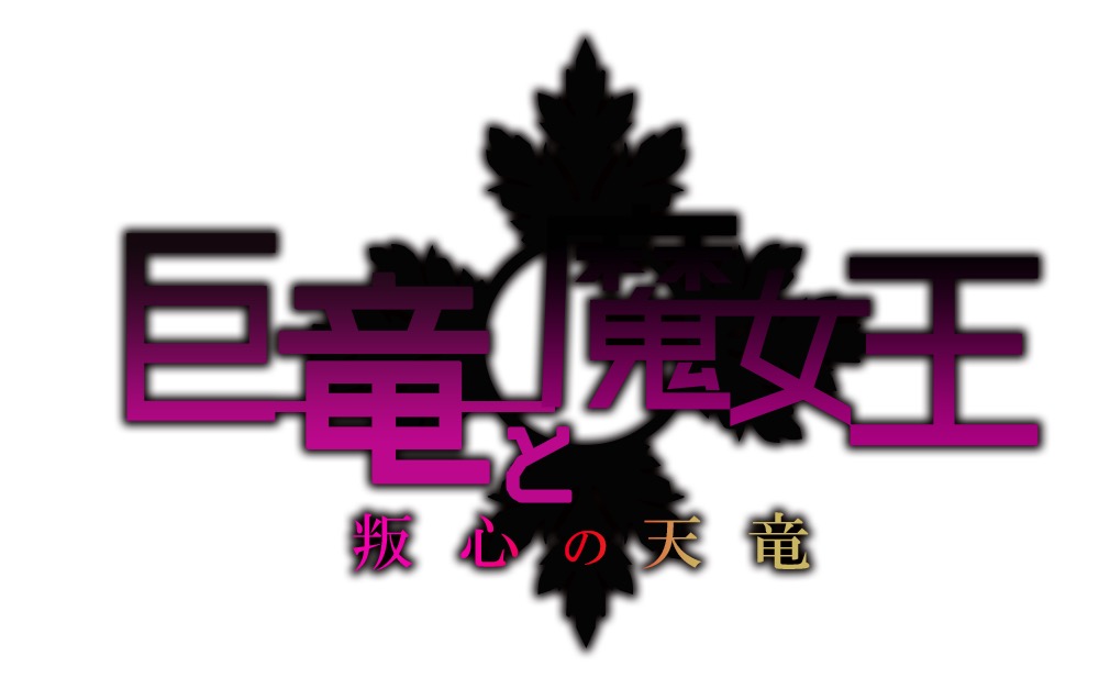 アンジュ ヴィエルジュ ガールズバトル 巨竜イベント開催 Ur 新田由美 Ur クラリッサ をゲット お得な1日1回半額7連ゴールドガチャキャンペーン も開催中 Boom App Games