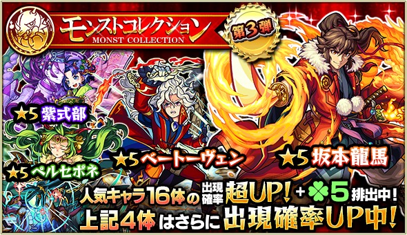 モンスト アレキサンドライト 高杉晋作 坂本龍馬 蒲公英 など人気キャラが集結 ガチャ モンストコレクション 開催 Boom App Games