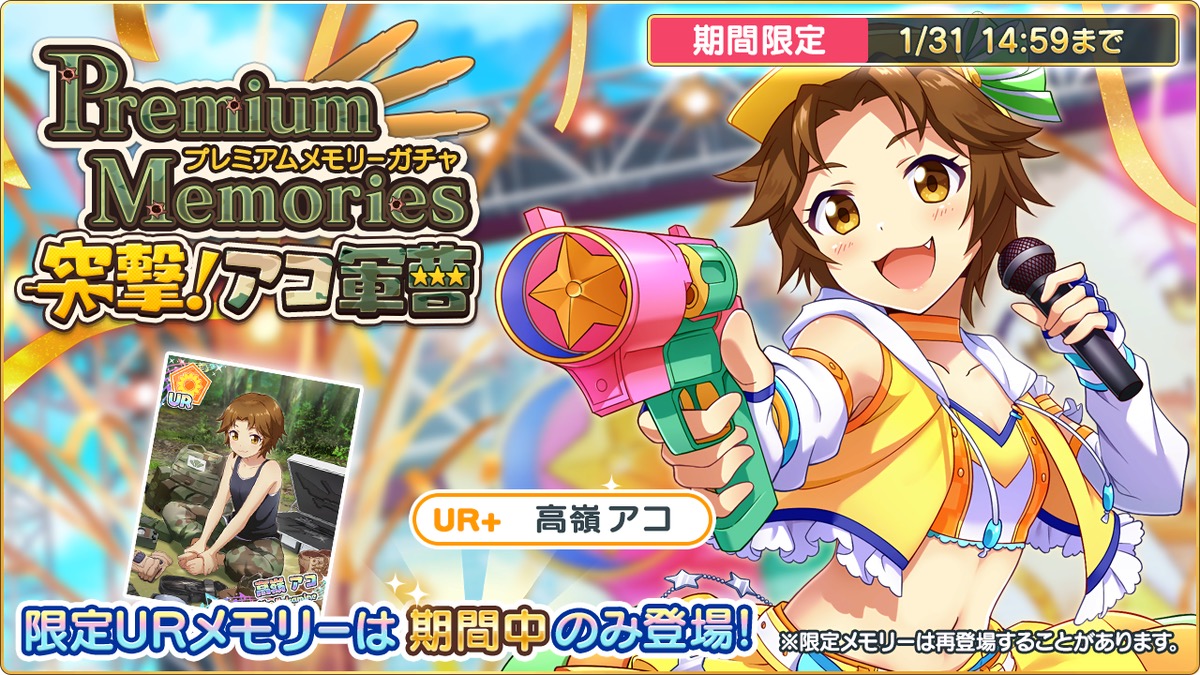 スクメロ 新イベント ミライクル Miracle を開催 プレミアムメモリーガチャに Ur 高嶺アコ も登場 Boom App Games