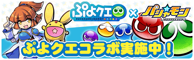 パシャ モン 本日1月24日 水 より ぷよぷよ クエスト とのコラボ開始 ぷよぷよグッズが当たるtwitterキャンペーンも実施中 Boom App Games