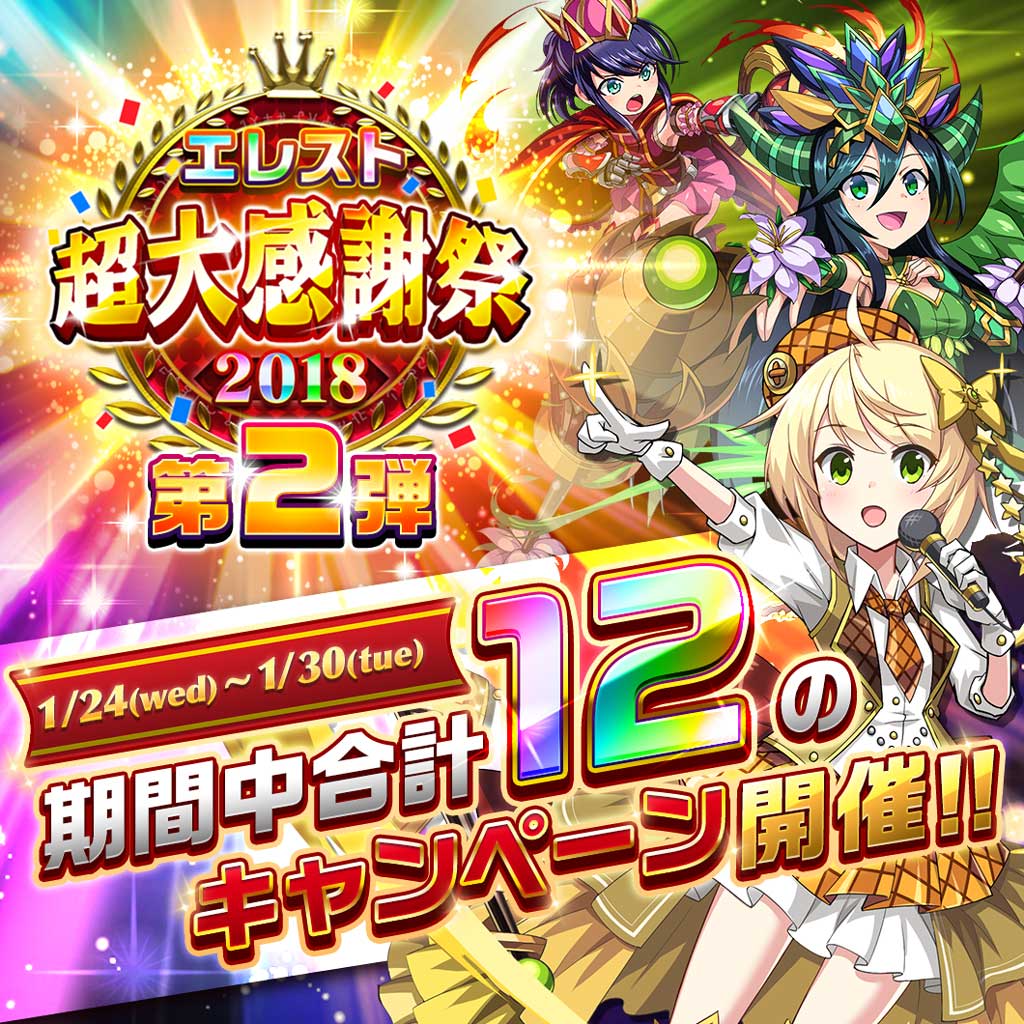 エレメンタルストーリー ガチャ1年分のクリスタルが抽選で当たる 超大感謝祭18 第2弾がスタート Boom App Games