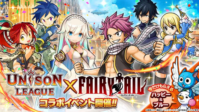 ユニゾンリーグ 人気tvアニメ Fairy Tail とコラボ開始 ナツ や ルーシィ など人気魔導士たちが登場するガチャが毎日1回無料 Boom App Games