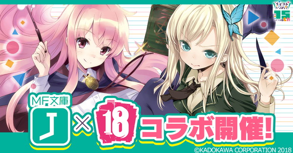 18 キミト ツナガル パズル ライトノベルレーベル Mf文庫j とのコラボ開催 ゼロの使い魔 など人気作品13タイトルが登場 Boom App Games