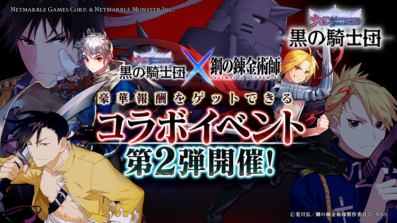 黒の騎士団 ナイツクロニクル 鋼の錬金術師 Fullmetal Alchemist とのコラボイベント第2弾が開催 豪華報酬を獲得できるイベントを多数追加 Boom App Games