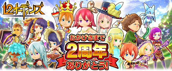 12オーディンズ 2周年記念キャンペーン を開催 2周年ありがとうガチャ 含む12大イベントを実施 Boom App Games