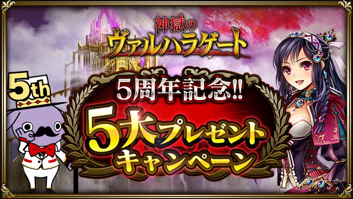 神獄のヴァルハラゲート サービス開始5周年を記念して5大プレゼントキャンペーン開催 5周年記念の限定アイテムやssレアカードをプレゼント Boom App Games