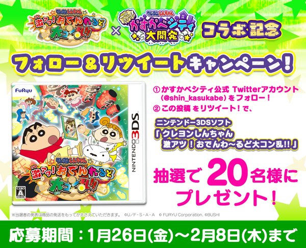 クレヨンしんちゃん 一致団ケツ かすかべシティ大開発 ニンテンドー3dsソフト クレヨンしんちゃん 激アツ おでんわ るど大コン乱 とのコラボを開催 boom app games