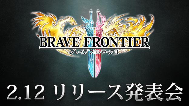 ブレイブ フロンティア2 リリース発表会を2月12日 月 16時に開催 ニコ生 Youtube Periscope Twitter Live にて生配信予定 Boom App Games