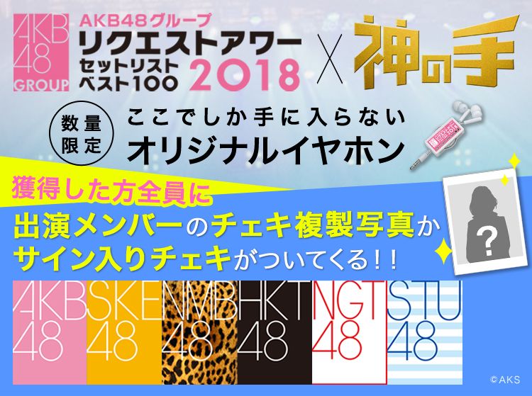 神の手 Akb48グループリクエストアワー セットリストベスト100 18 とのコラボを開催 限定賞品をゲットしよう Boom App Games