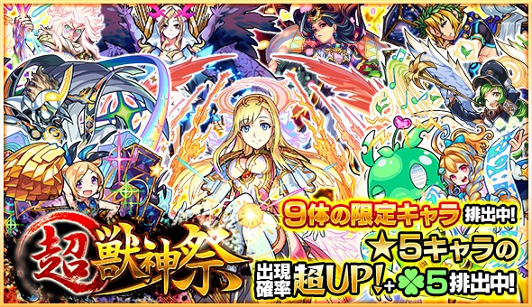 モンスト マナ ノストラダムス パンドラ などをゲットするチャンス 月末月初恒例の 超 獣神祭 がスタート Boom App Games