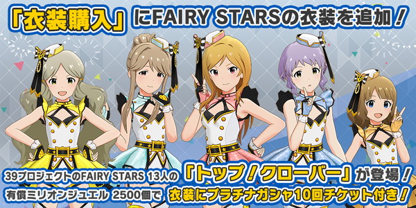 ミリシタ 衣装購入 機能に トップ クローバー Fairy Stars を追加 Ver1 2 600アップデートで追加された機能まとめ Boom App Games