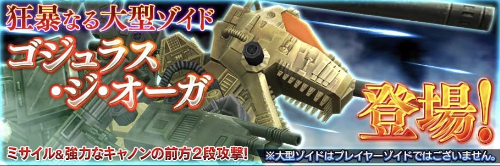 Zoids Field Of Rebellion 新大型ゾイド ゴジュラス ジ オーガ 登場 コンテナのウエポンラインナップや提供割合が変更 Zoids For Now