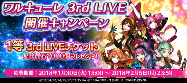 歌マクロス スマホdeカルチャー ワルキューレ 3rd Live 開催キャンペーン を開催 抽選で100名に ワルキューレ のliveチケットをプレゼント Boom App Games
